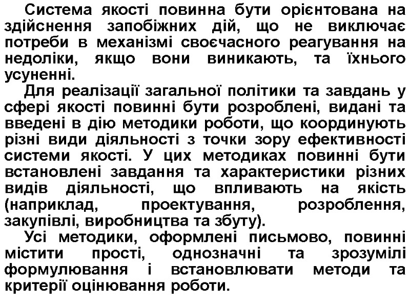 Система якості повинна бути орієнтована на здійснення запобіжних дій, що не виключає потреби в